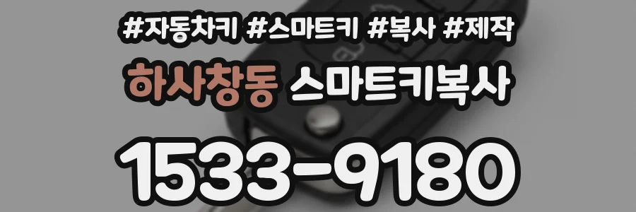 하사창동 스마트키복사