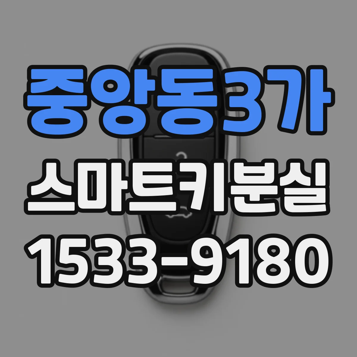 중앙동3가 스마트키분실