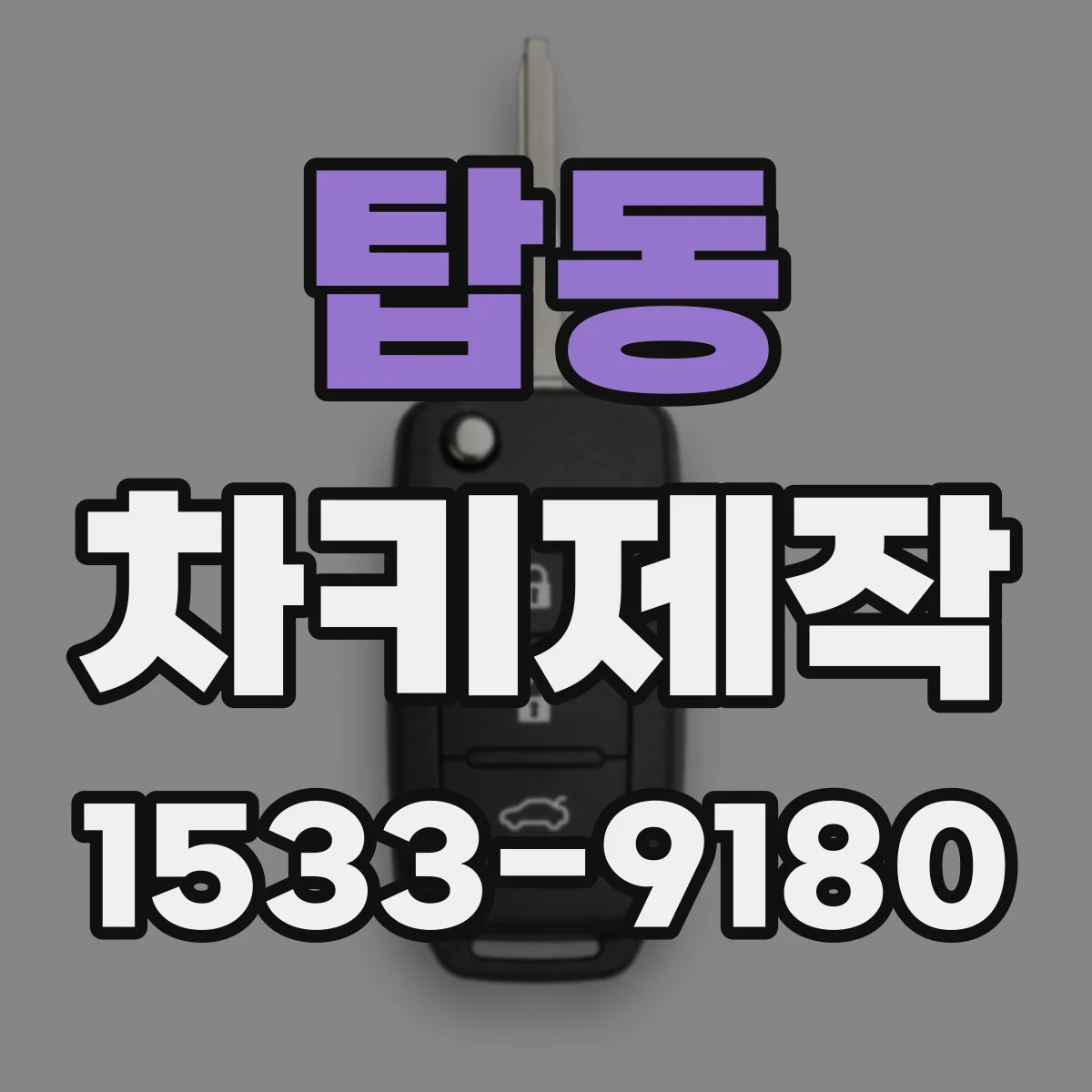 탑동 차키제작