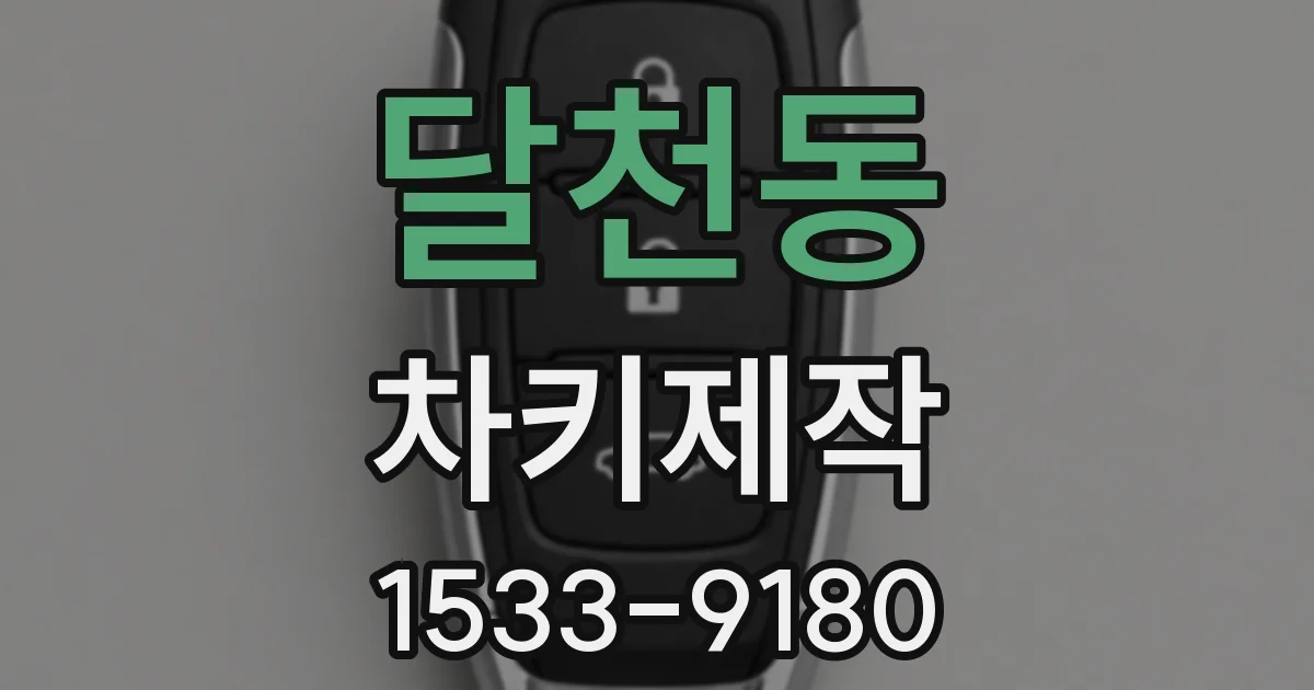 달천동 차키제작