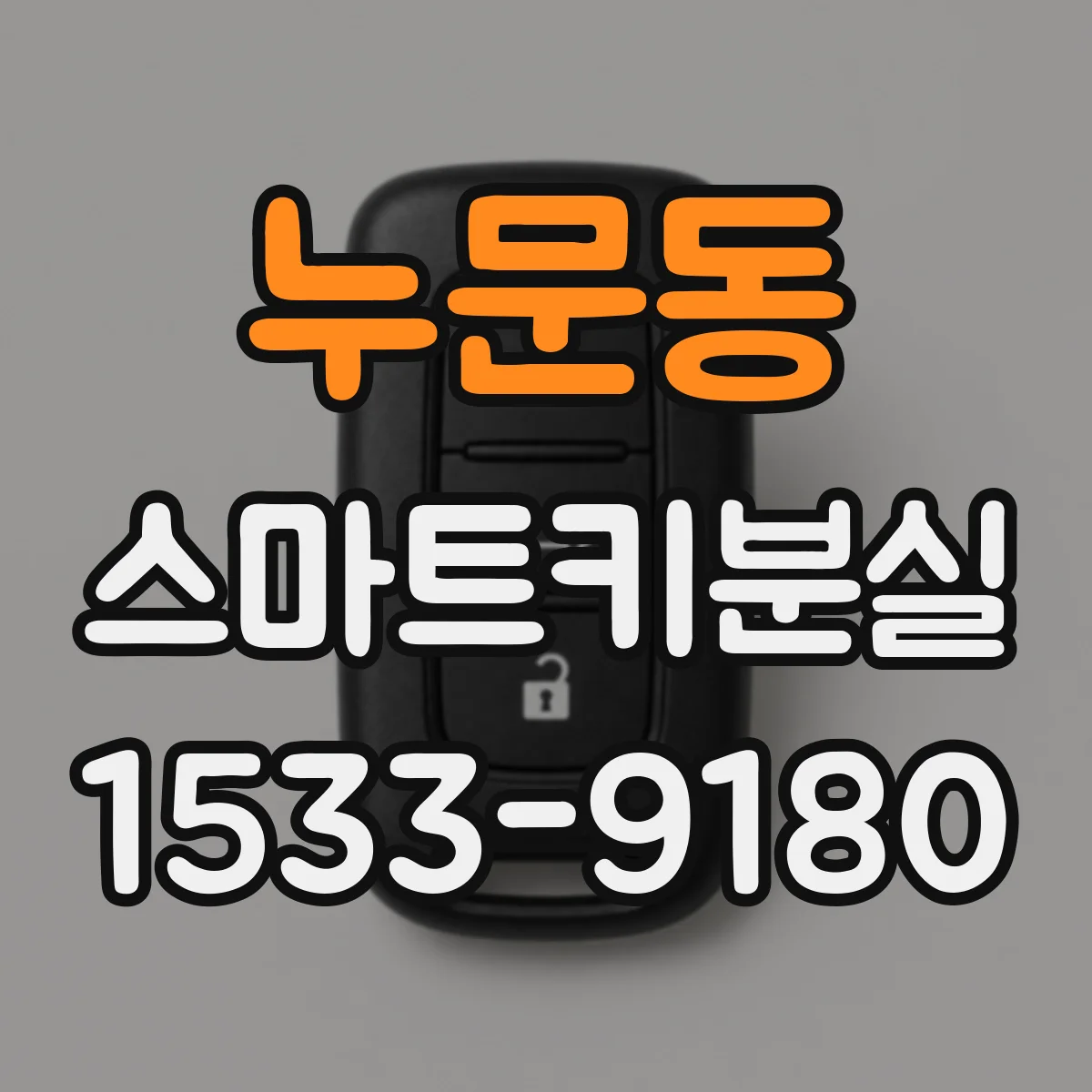 누문동 스마트키분실