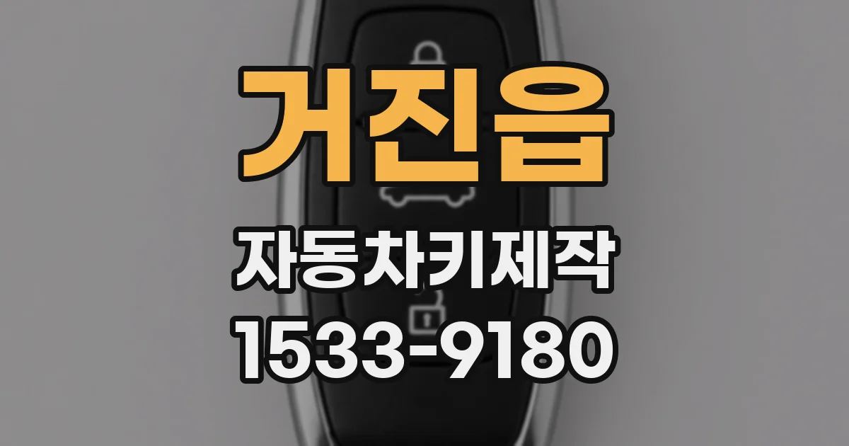거진읍 자동차키제작