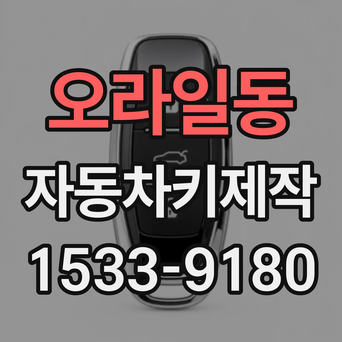오라일동 자동차키제작