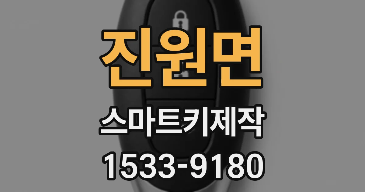 진원면 스마트키제작