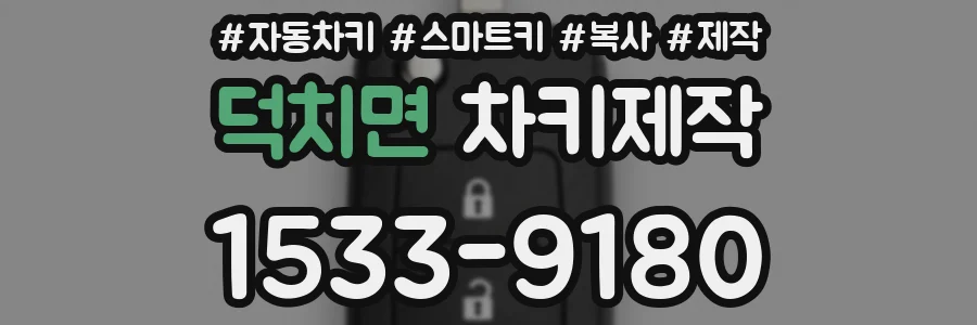 덕치면 차키제작
