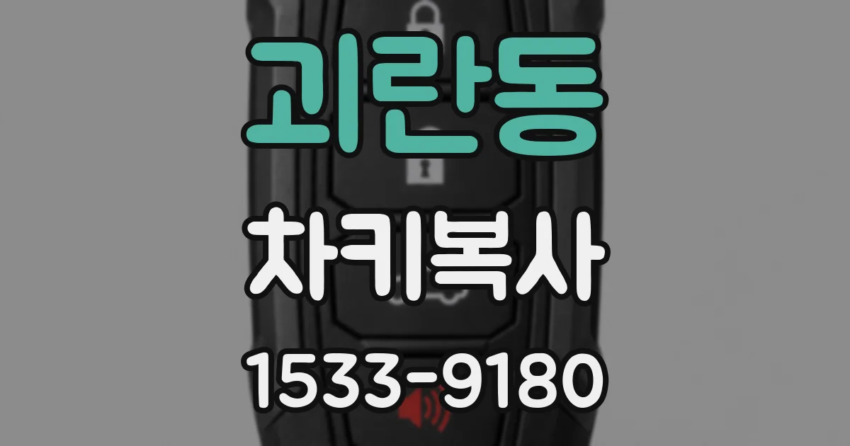 괴란동 차키복사