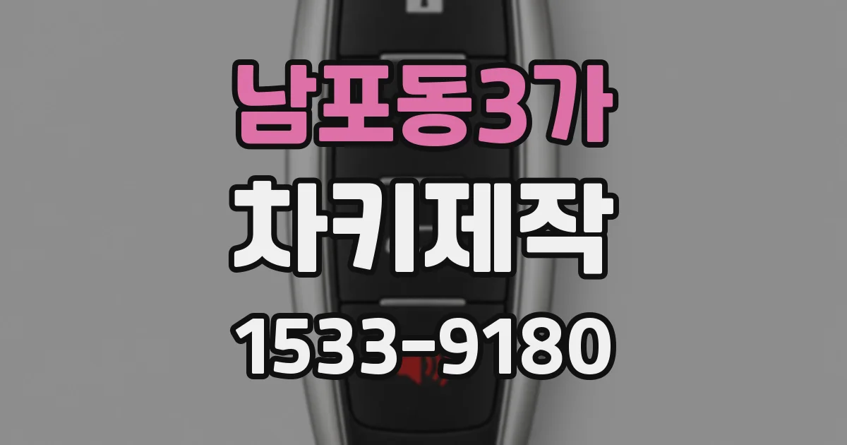 남포동3가 차키제작