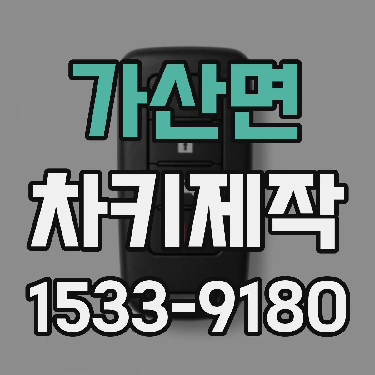 가산면 차키제작
