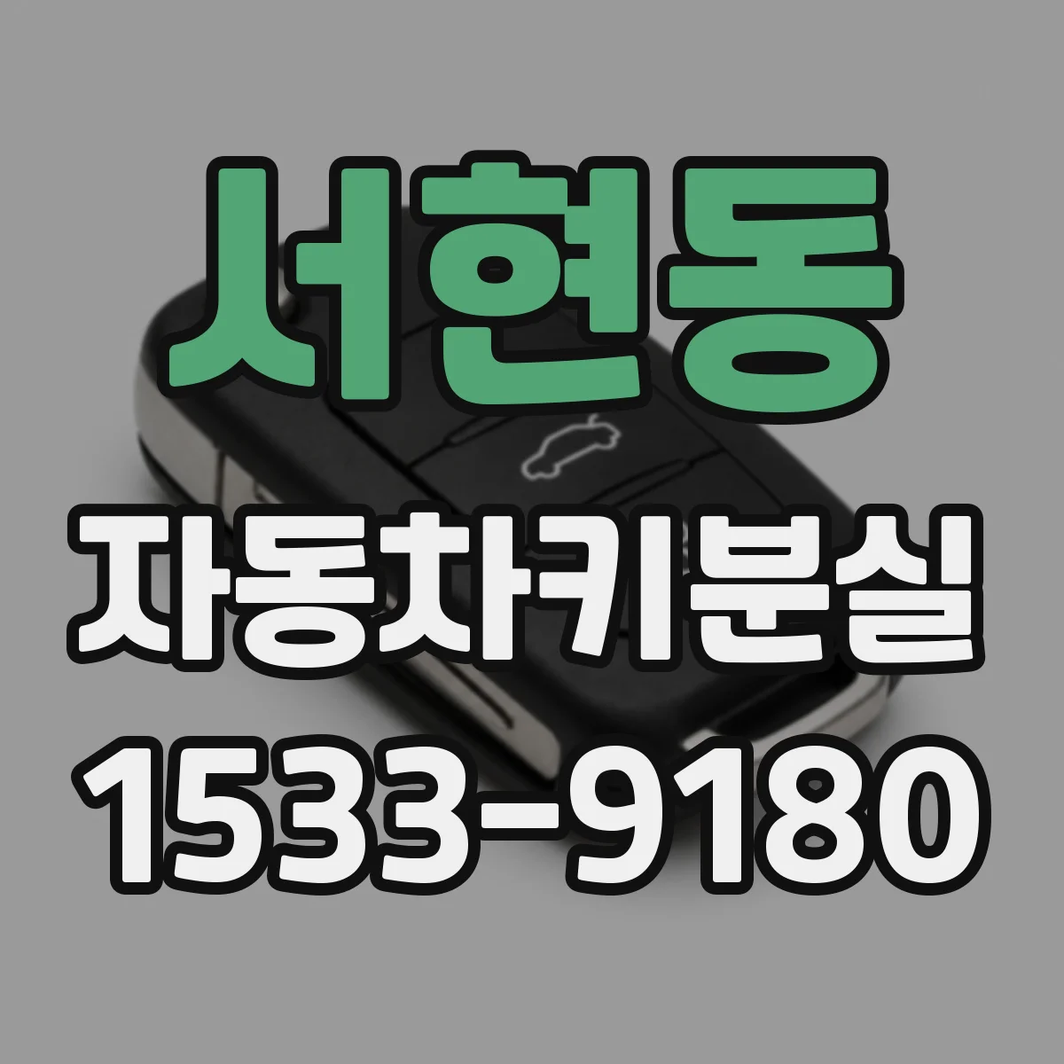 서현동 자동차키분실