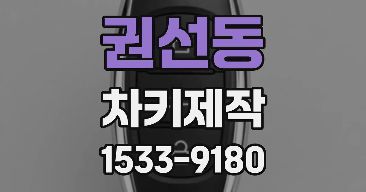 권선동 차키제작
