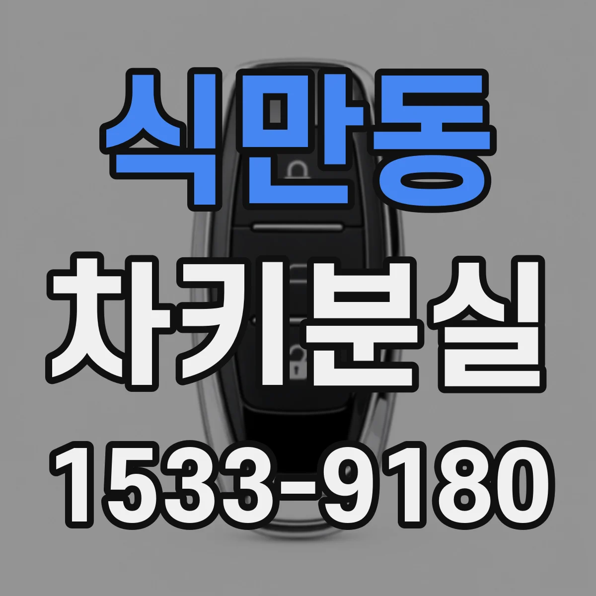 식만동 차키분실