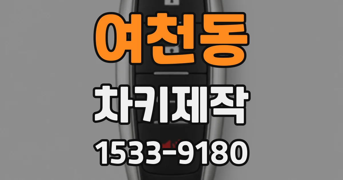 여천동 차키제작