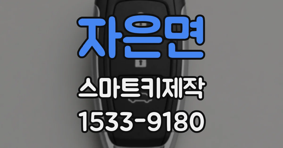 자은면 스마트키제작