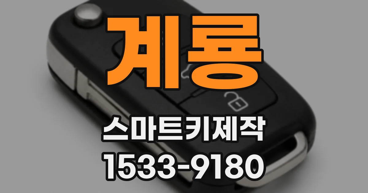 계룡 스마트키제작