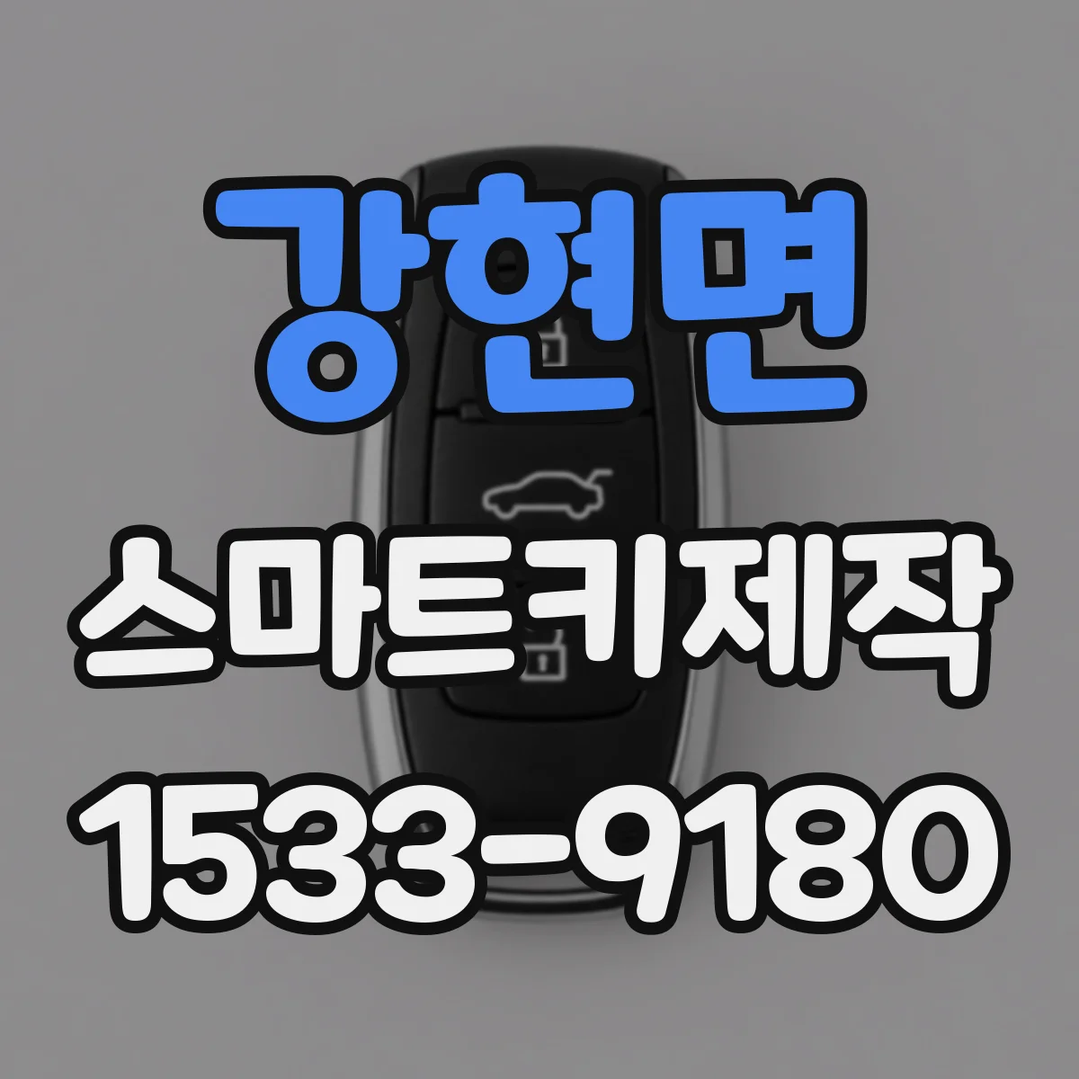 강현면 스마트키제작