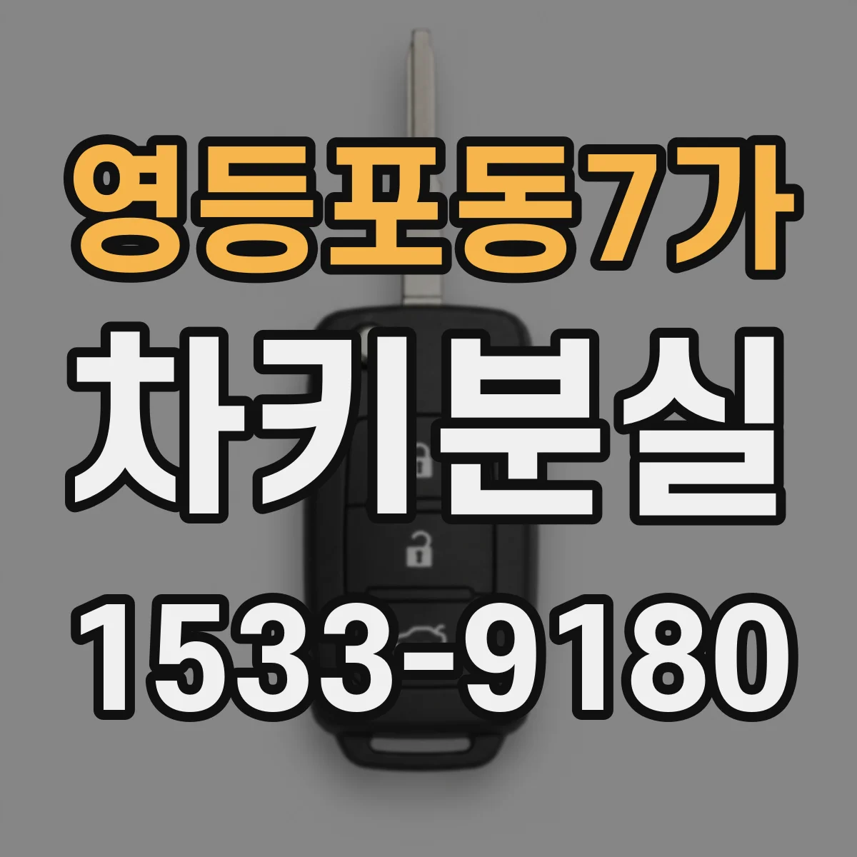 영등포동7가 차키분실