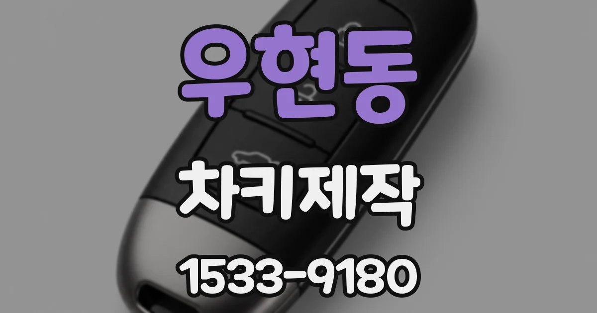 우현동 차키제작