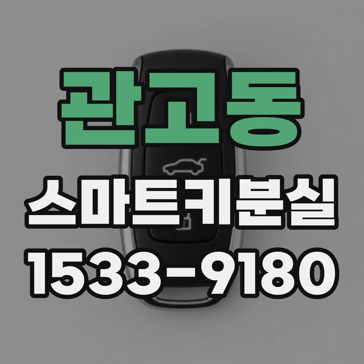 관고동 스마트키분실