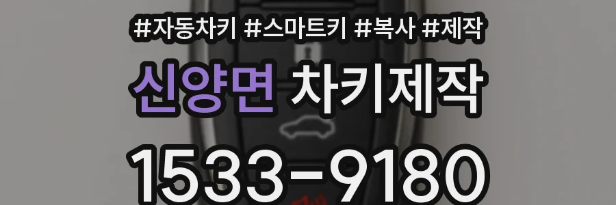 신양면 차키제작