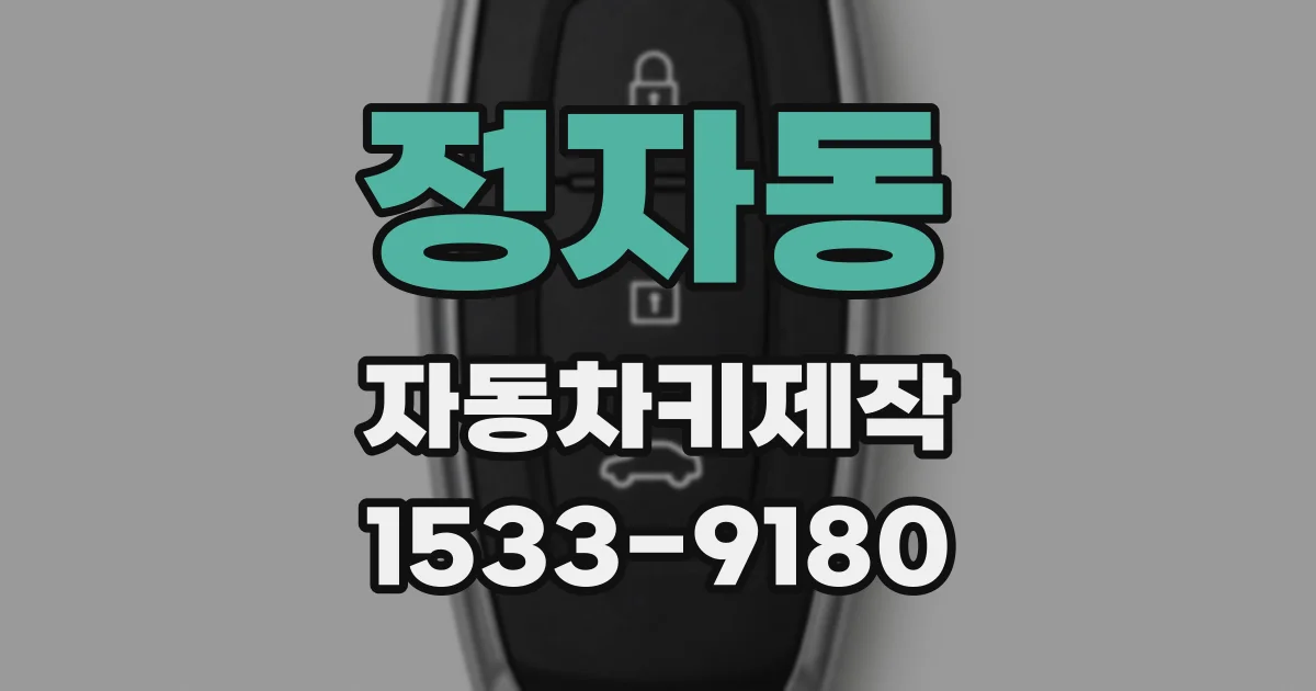 정자동 자동차키제작