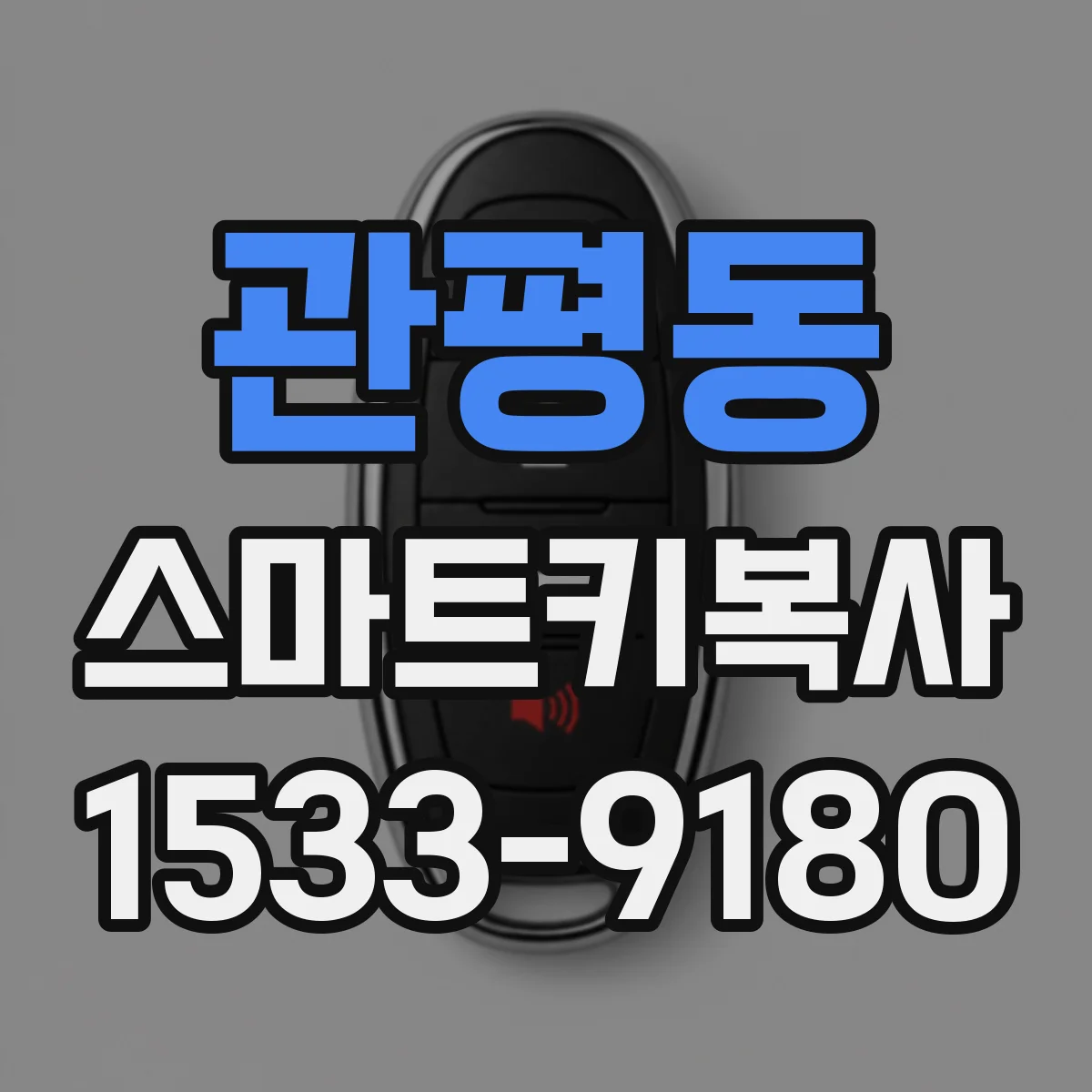 관평동 스마트키복사