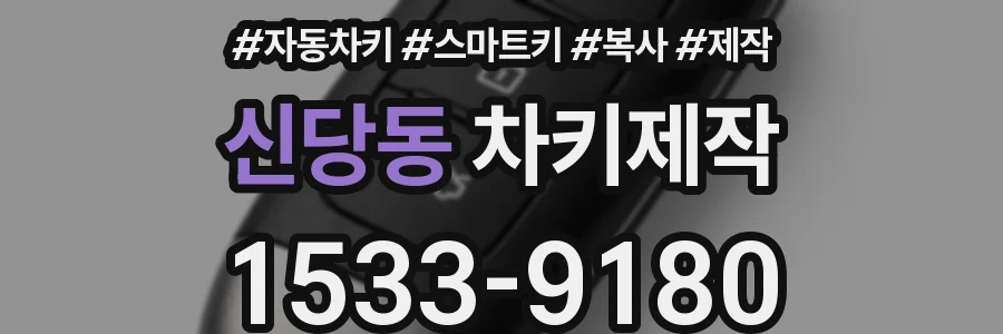 신당동 차키제작
