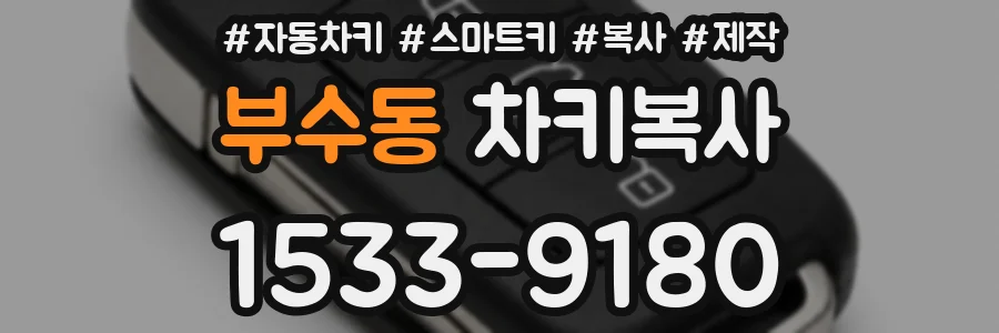 부수동 차키복사