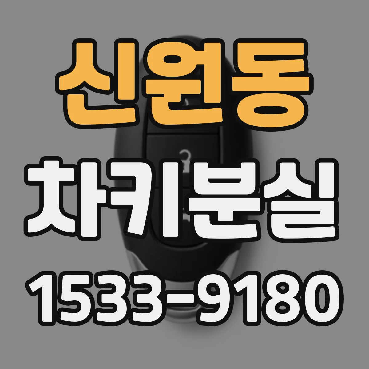 신원동 차키분실