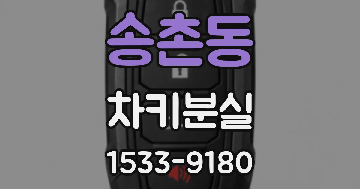송촌동 차키분실