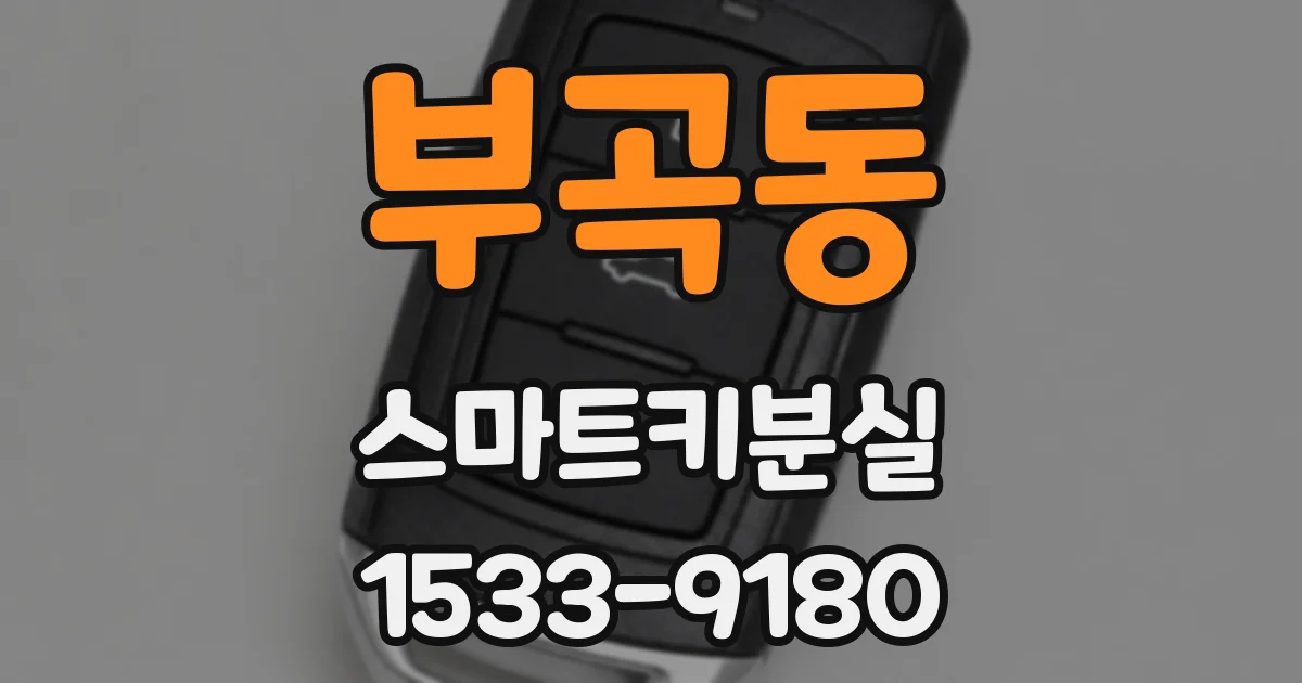 부곡동 스마트키분실