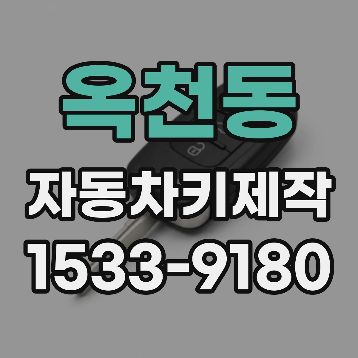 옥천동 자동차키제작