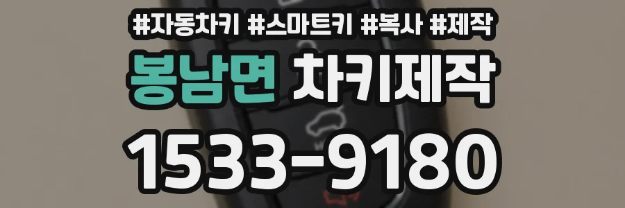 봉남면 차키제작