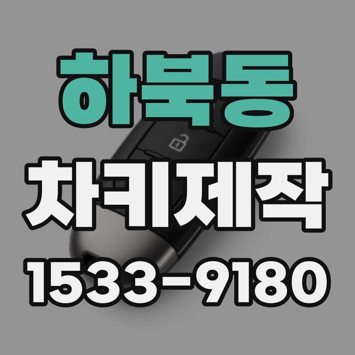 하북동 차키제작