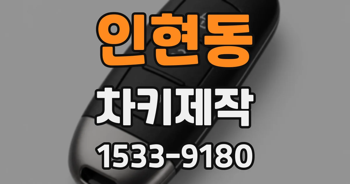 인현동 차키제작