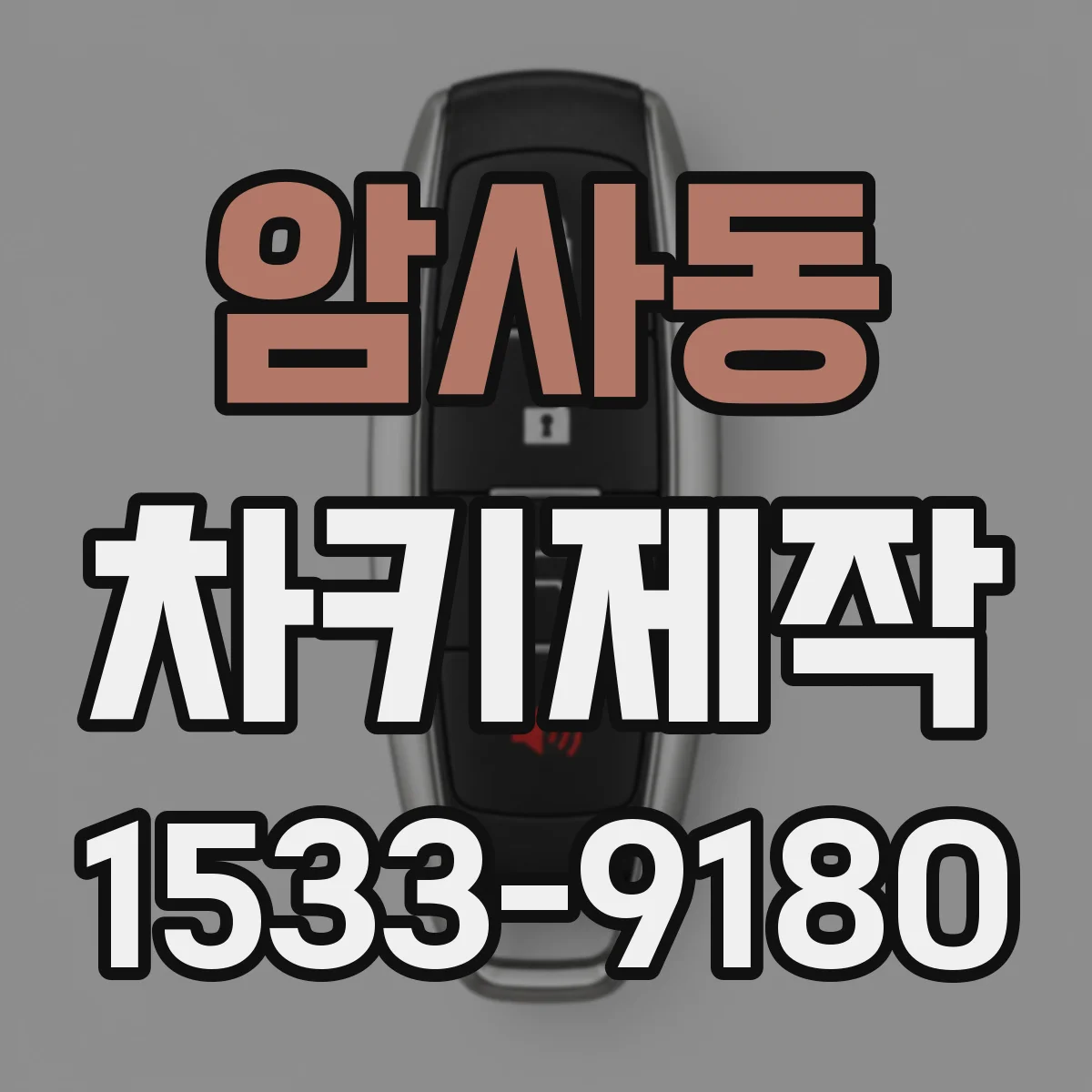 암사동 차키제작