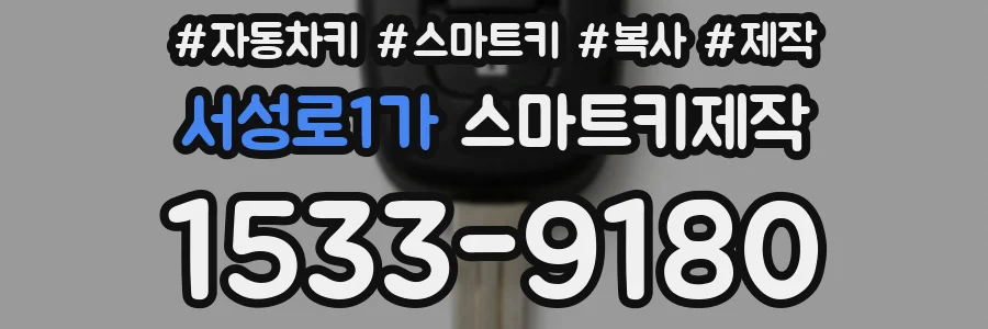 서성로1가 스마트키제작