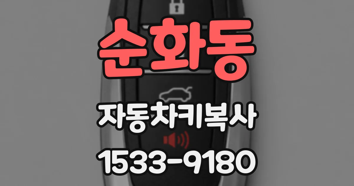 순화동 자동차키복사