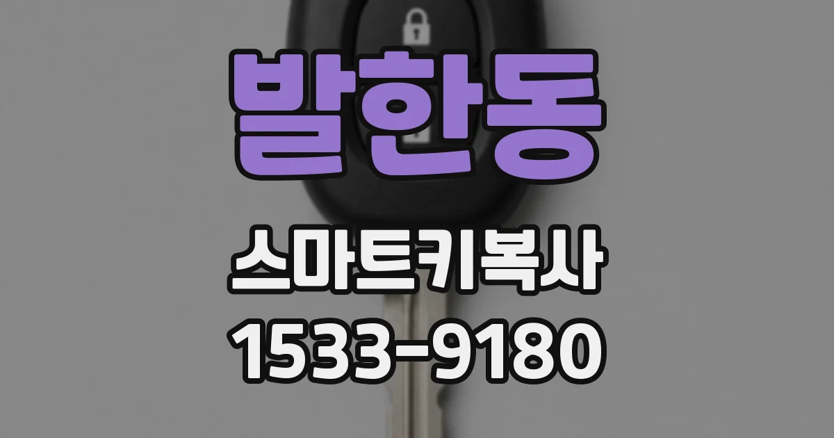 발한동 스마트키복사