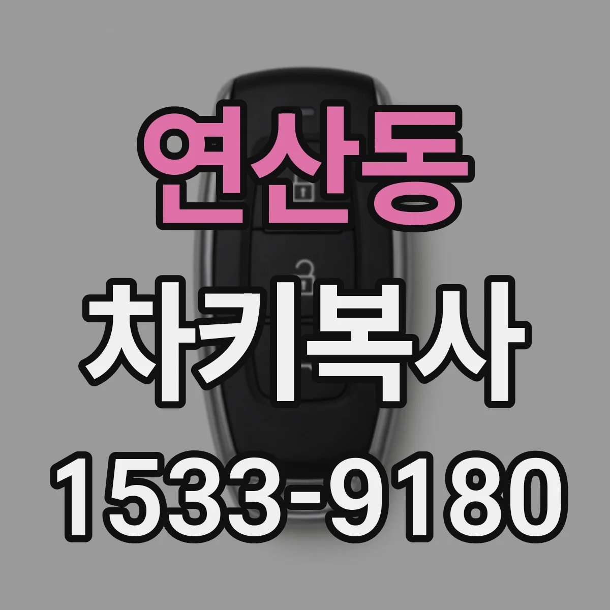 연산동 차키복사