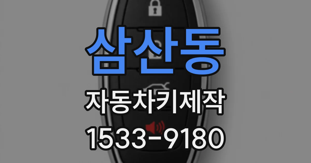 삼산동 자동차키제작