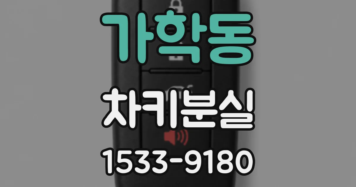 가학동 차키분실