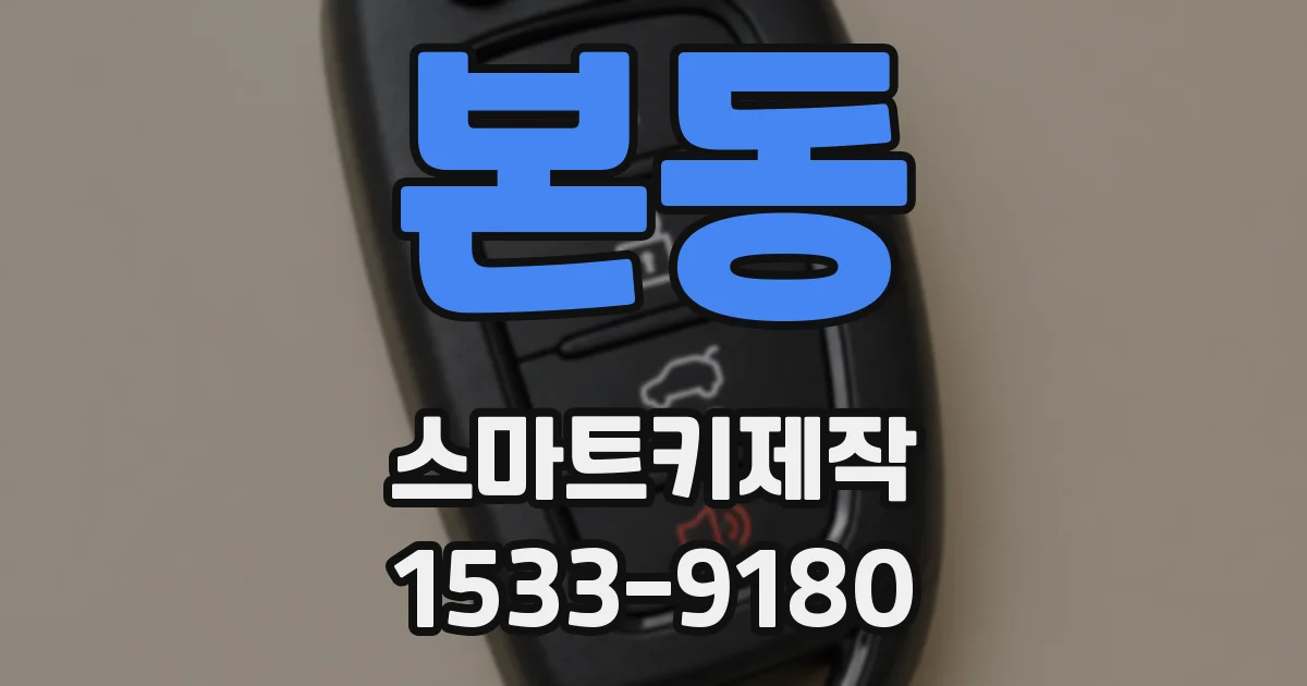 본동 스마트키제작