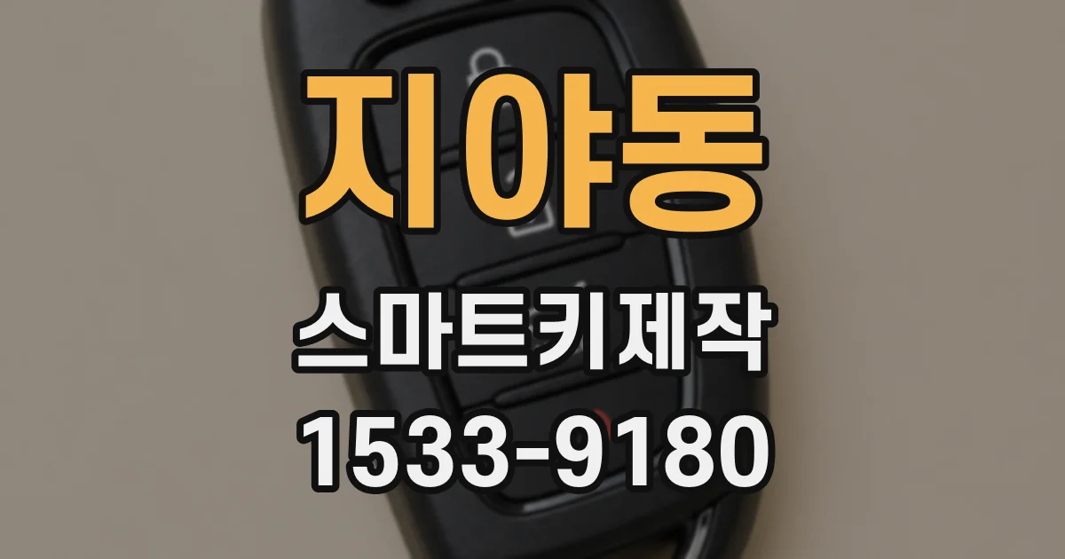 지야동 스마트키제작