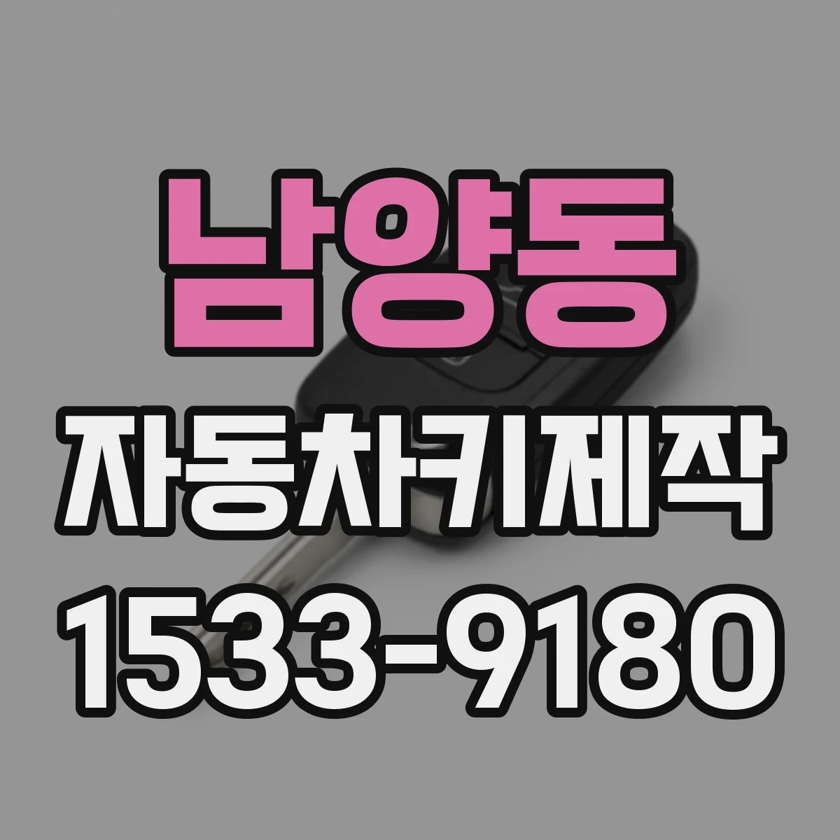 남양동 자동차키제작