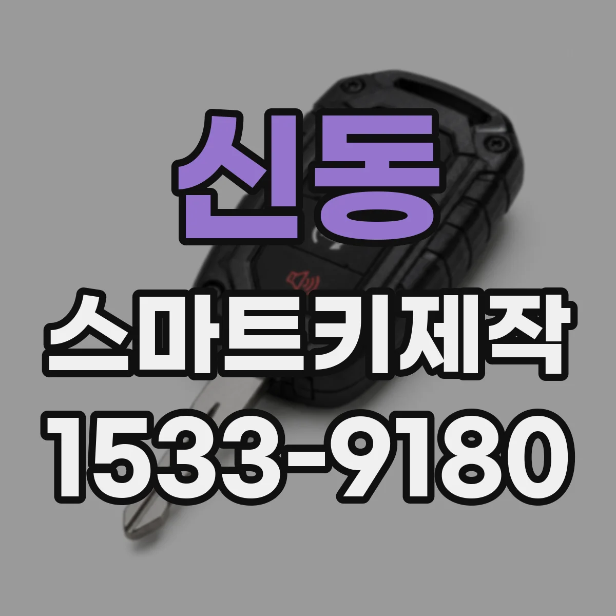 신동 스마트키제작