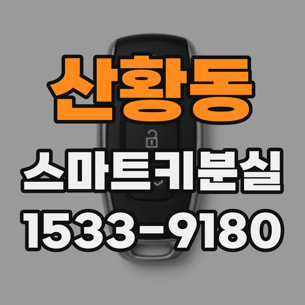 산황동 스마트키분실