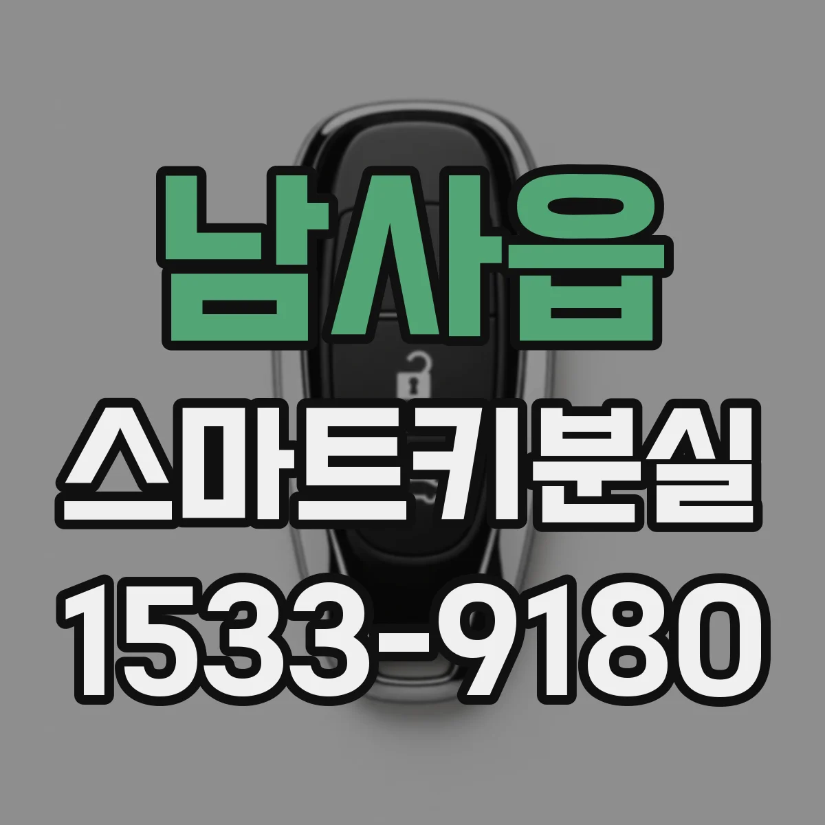 남사읍 스마트키분실