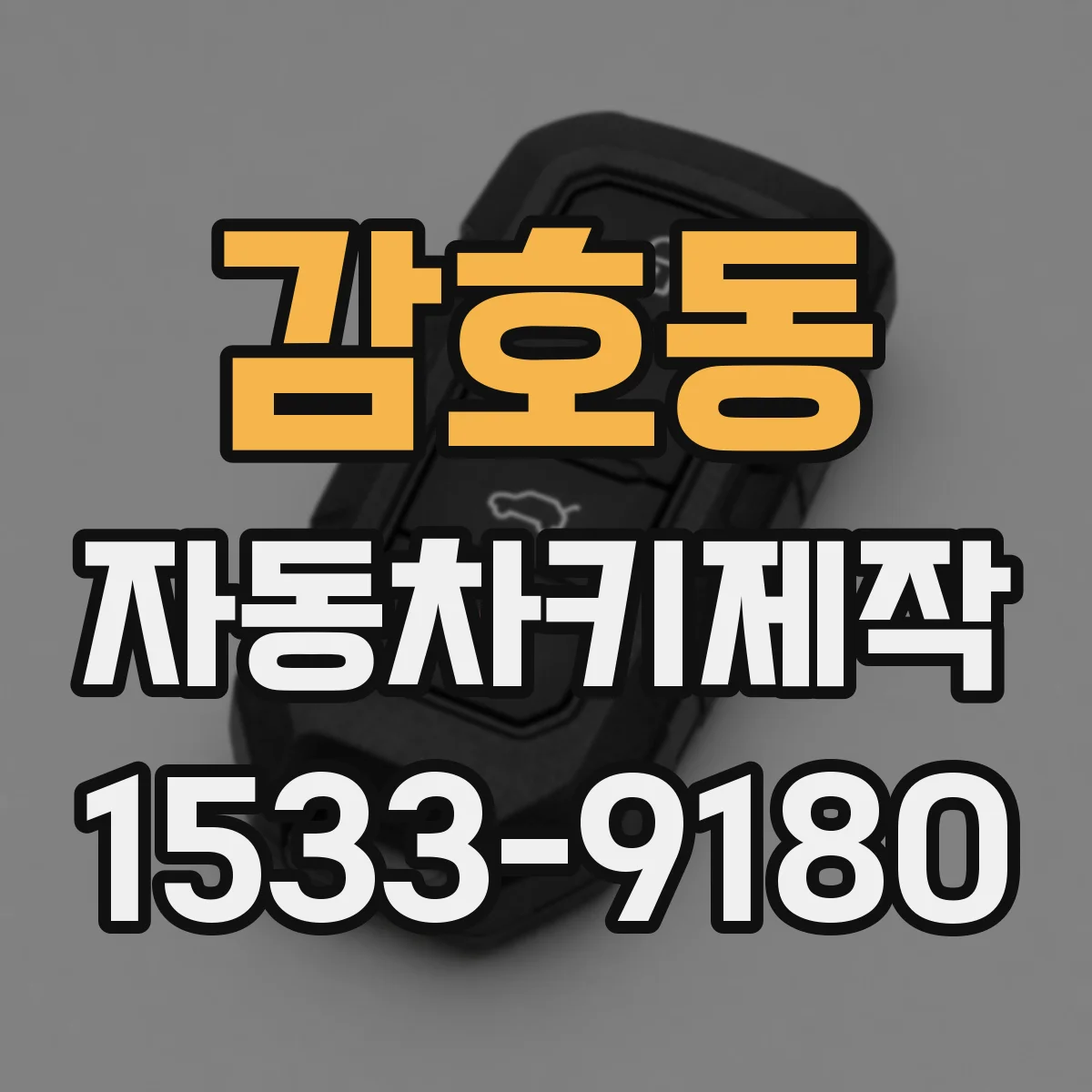 감호동 자동차키제작