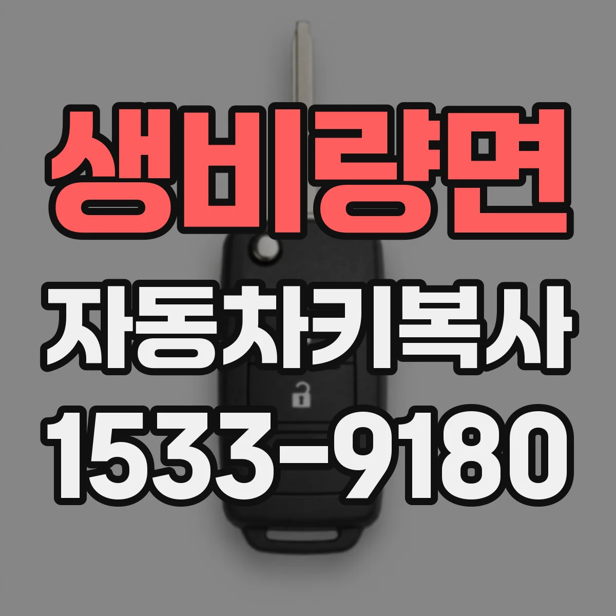생비량면 자동차키복사