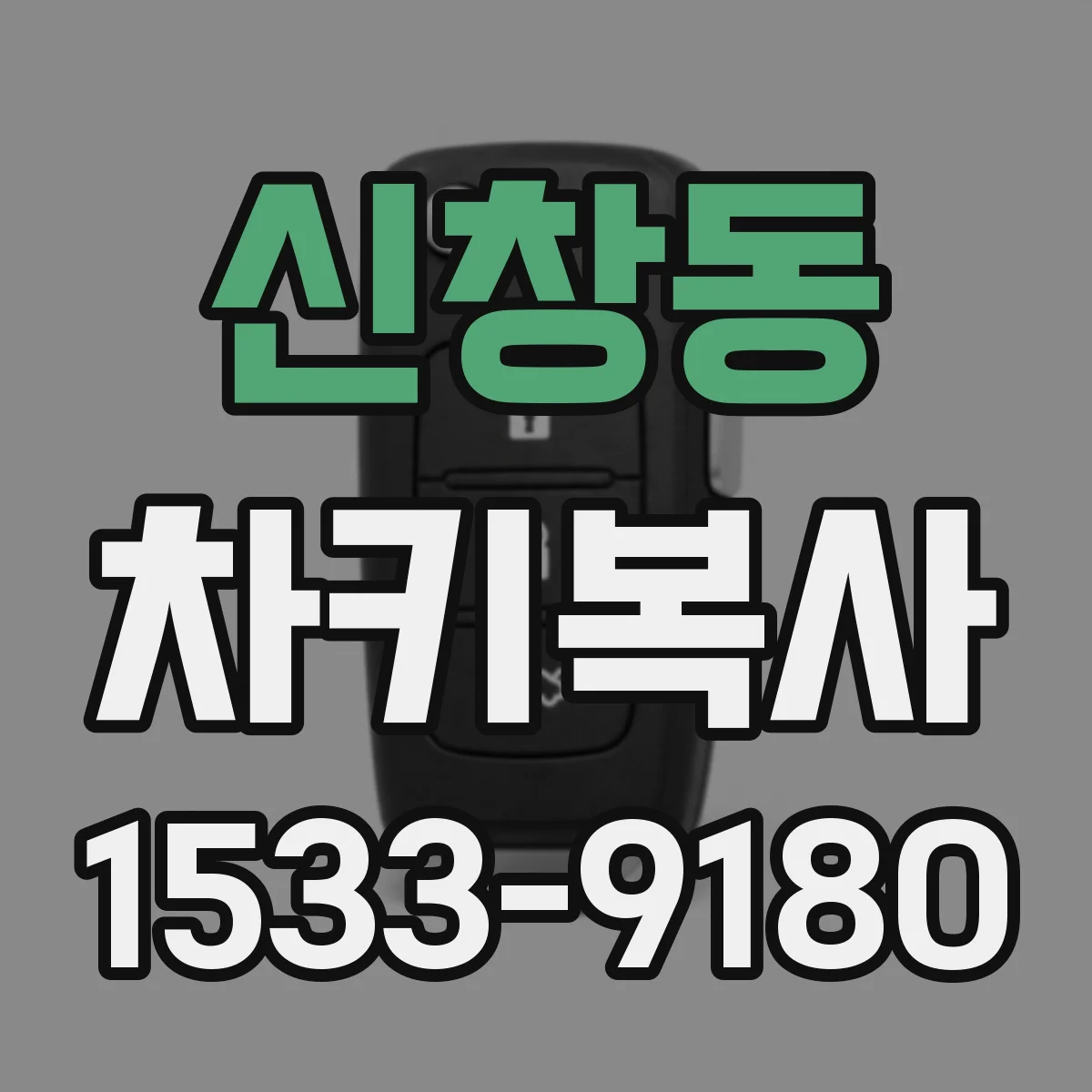 신창동 차키복사